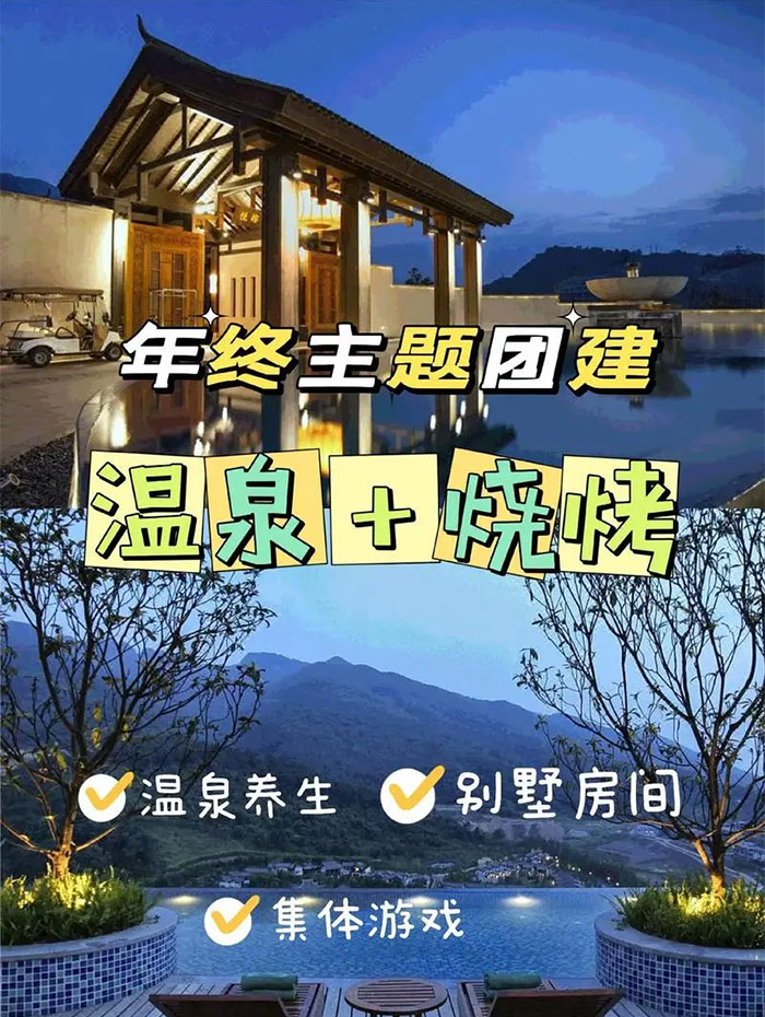 西安温泉团建活动策划公司