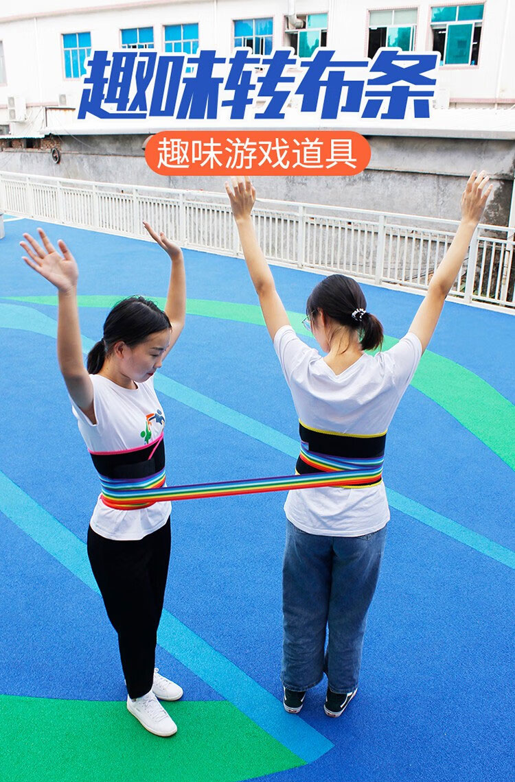 趣味缠布条拓展团建活动