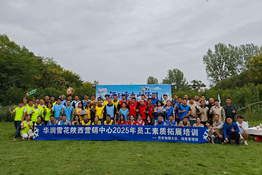 华润雪花陕西营销中心2025年员工素质拓展培训