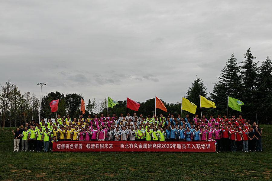 西北有色金属研究院2025年新员工入职培训