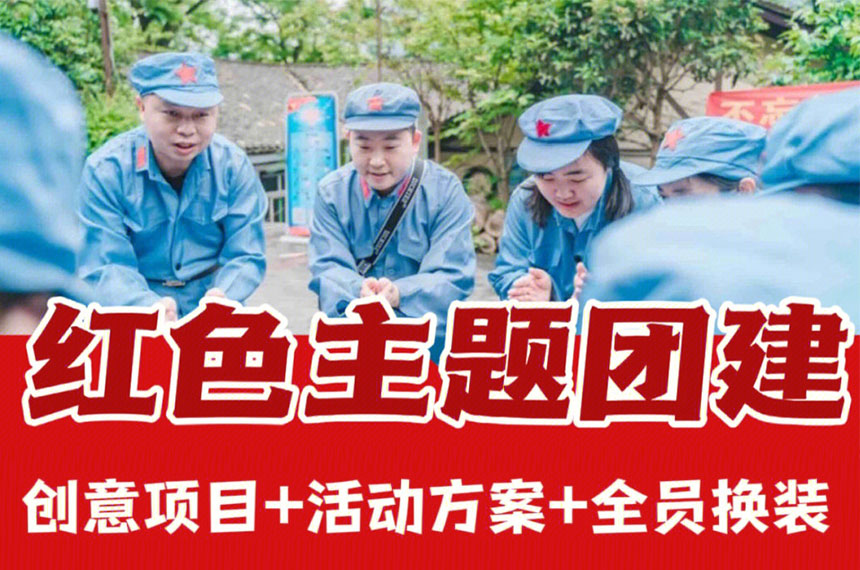 西安红色团建活动策划方案汇总