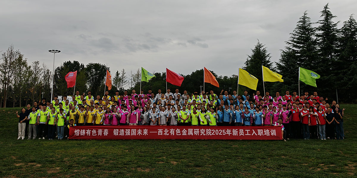 西北有色金属研究院2025年新员工入职培训
