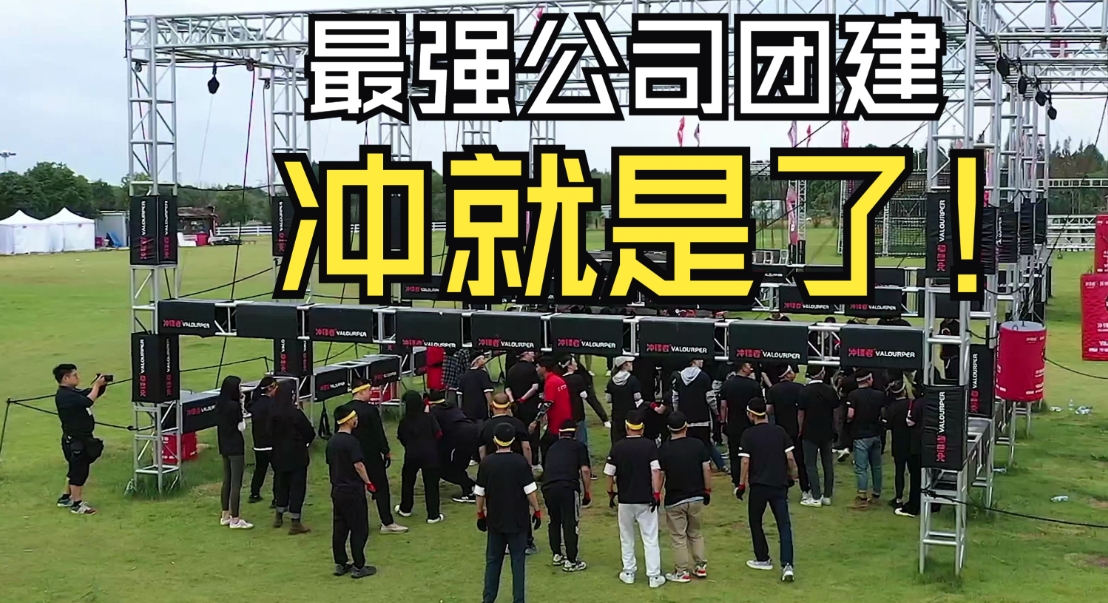 传统团建VS专业拓展训练，差别在哪？