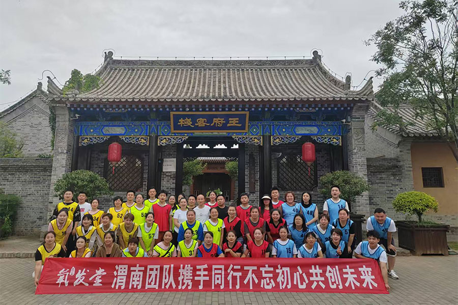 养发堂渭南团队携手同行不忘初心共创未来