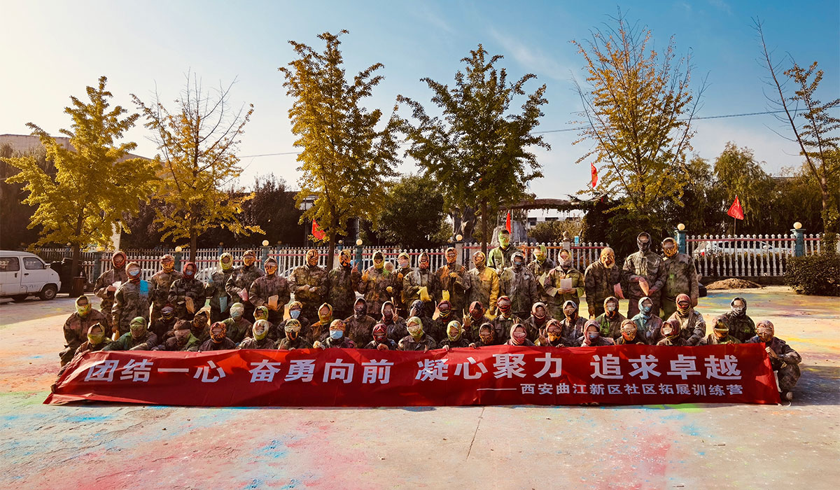 西安曲江社区拓展训练