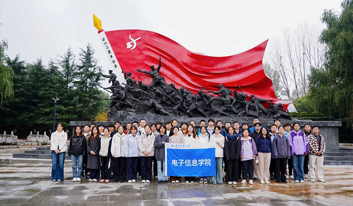 西北工业大学电子信息学院2025年秋季入党积极分子红色教育