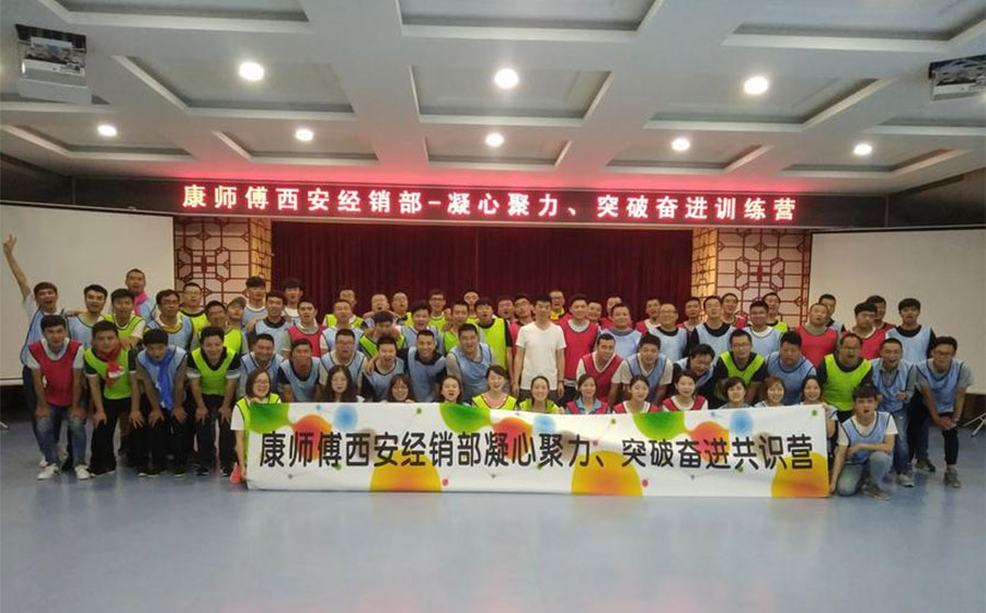 康师傅西安经销部凝心聚力、突破奋进共识团建