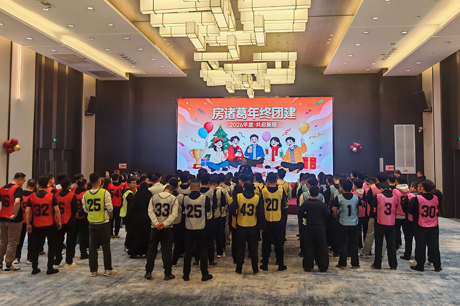 房诸葛年终团建