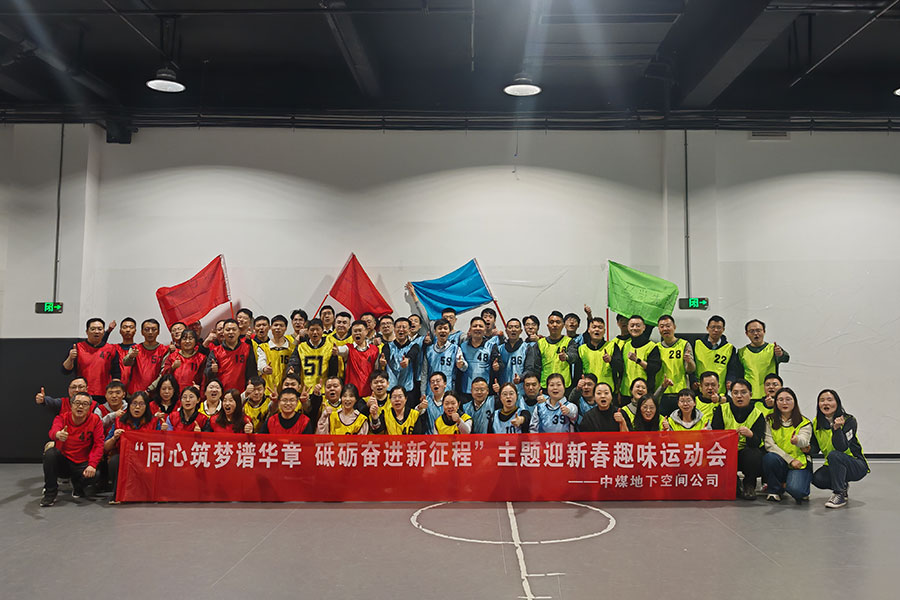 中煤地下空间公司迎新春趣味运动会