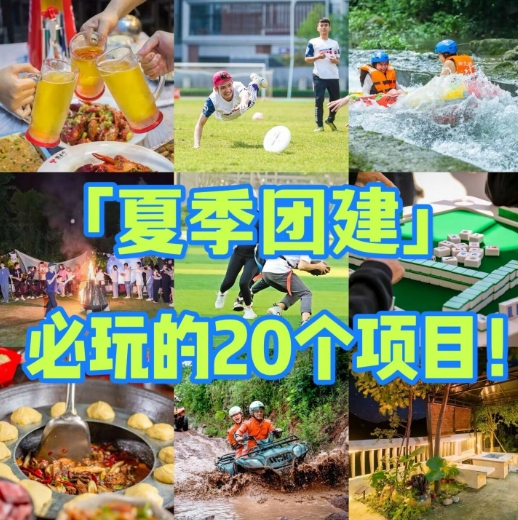 西安夏天团建搞什么活动