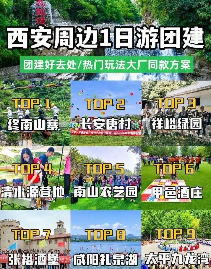 9个西安周边适合1日团建好去处