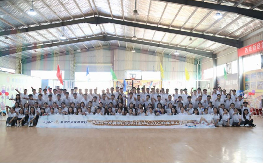 中国农业银行软件开发中心2023年新员工培训