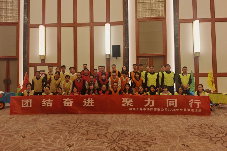 前海人寿不动产西安公司2025年全员团建活动