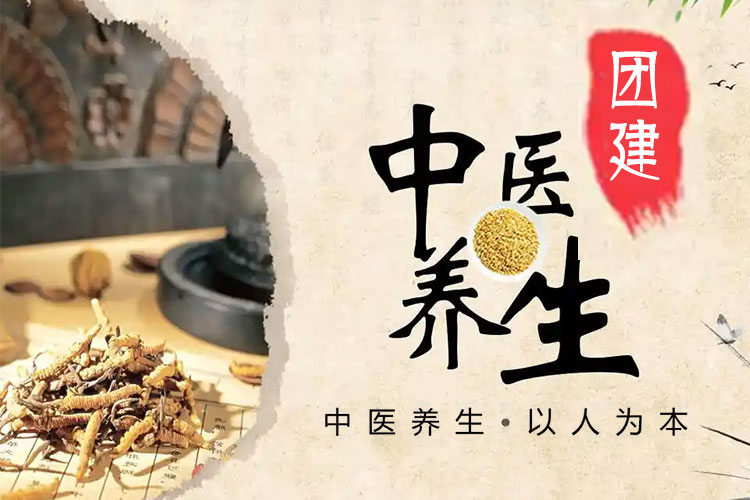 中医研学团建