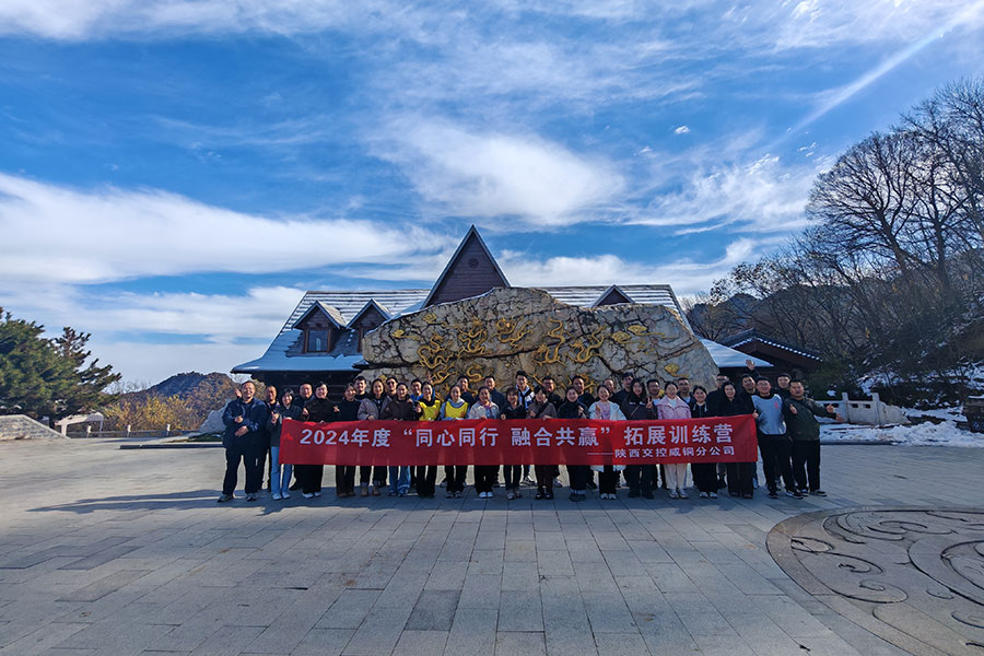陕西交控威铜分公司拓展训练