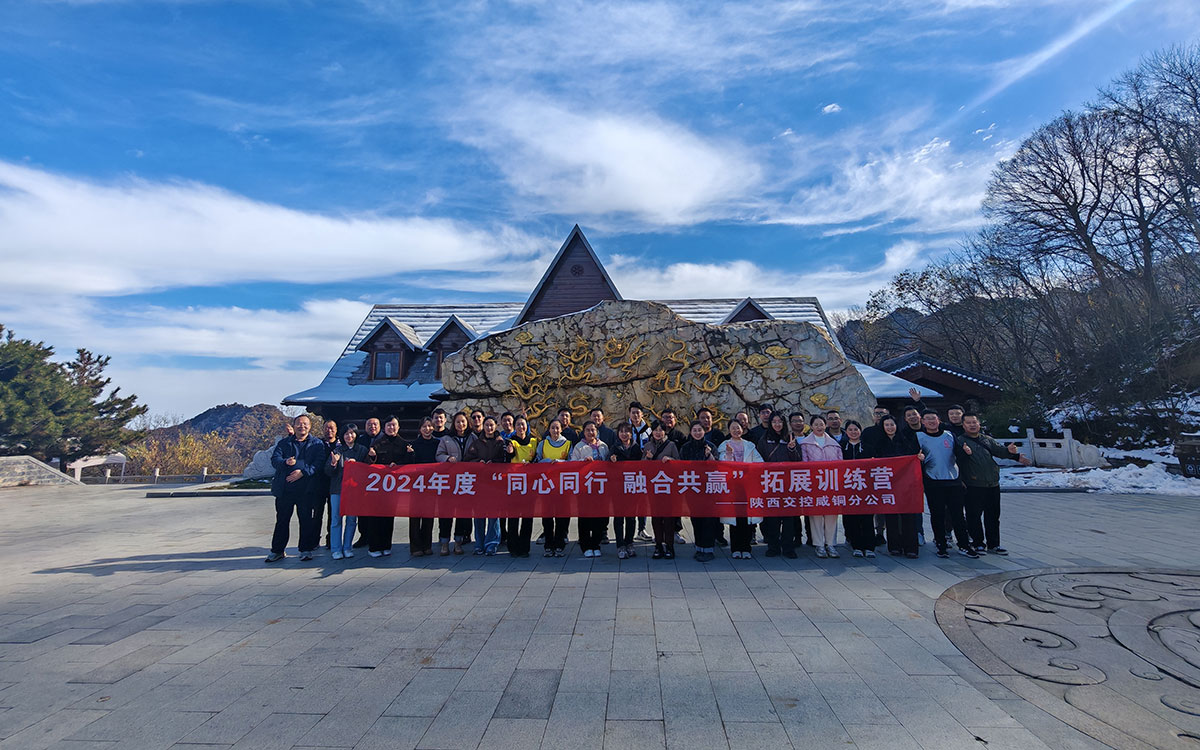 陕西交控威铜分公司拓展训练