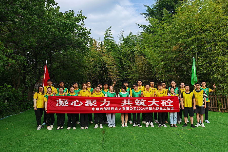 中建西部建设北方有限公司2024年新入职员工培训