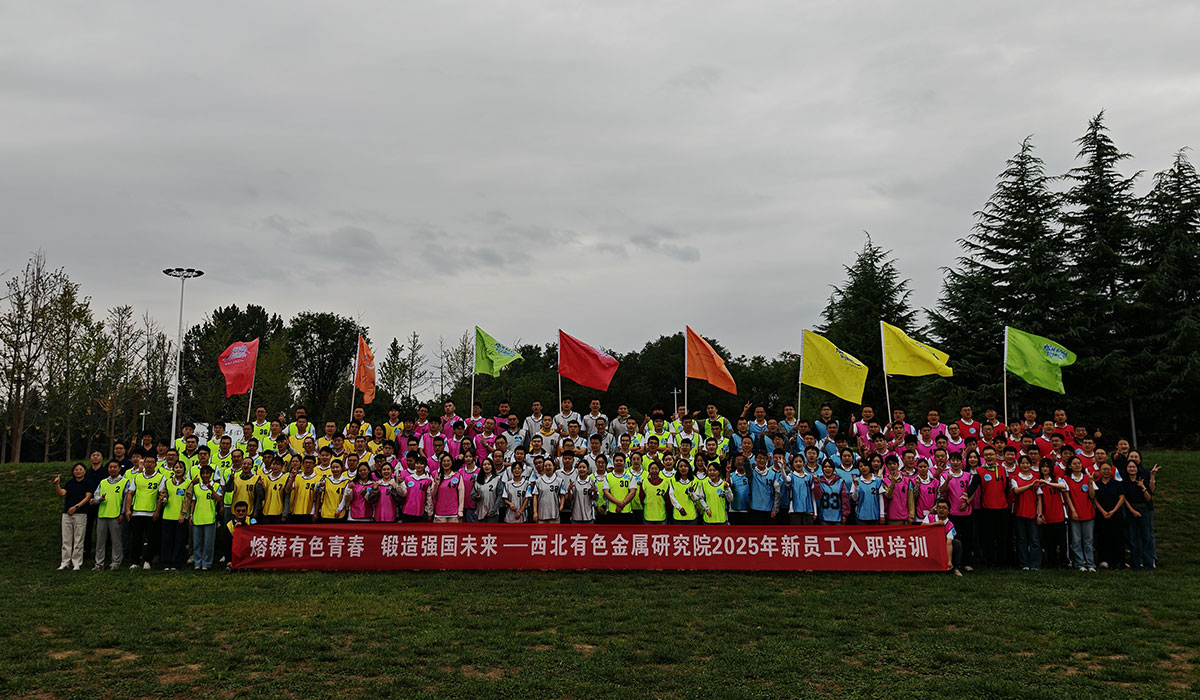 西北有色金属研究院2025年新员工入职培训
