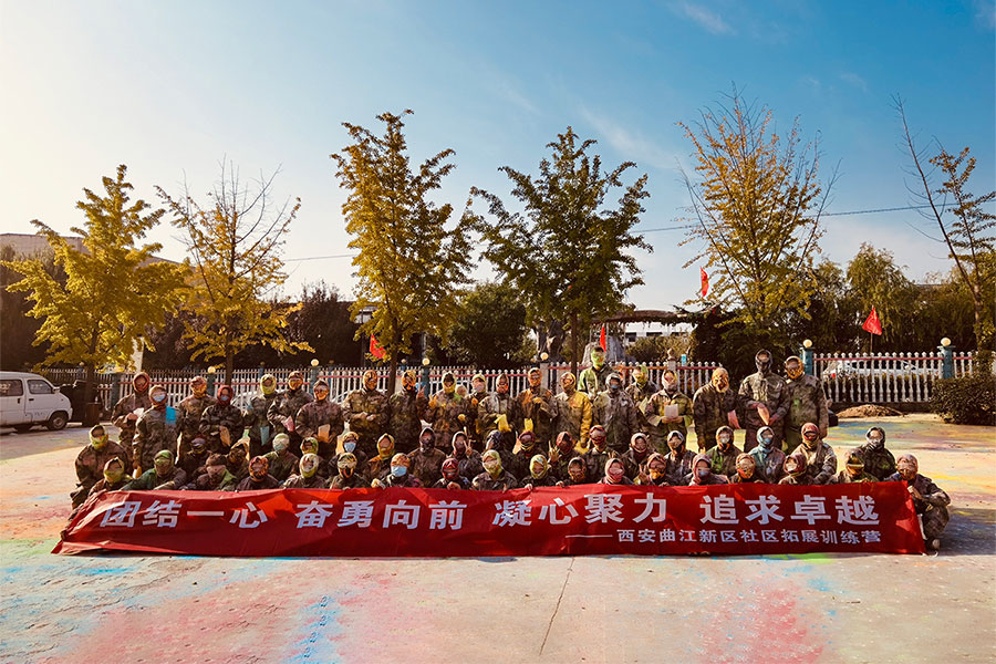 西安曲江社区拓展训练