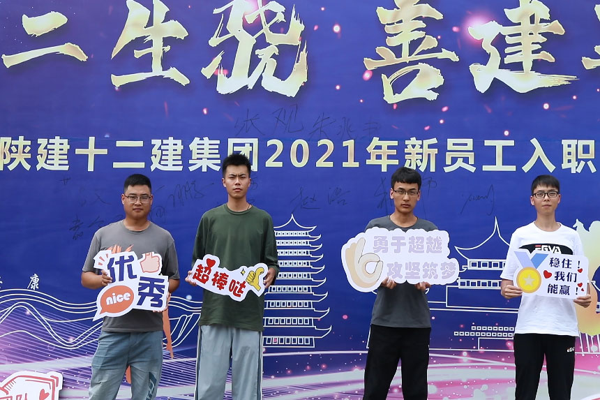 陕十二建集团新员工入职培训